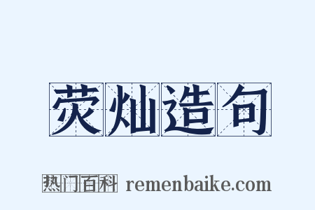 荧灿造句是什么意思的图片